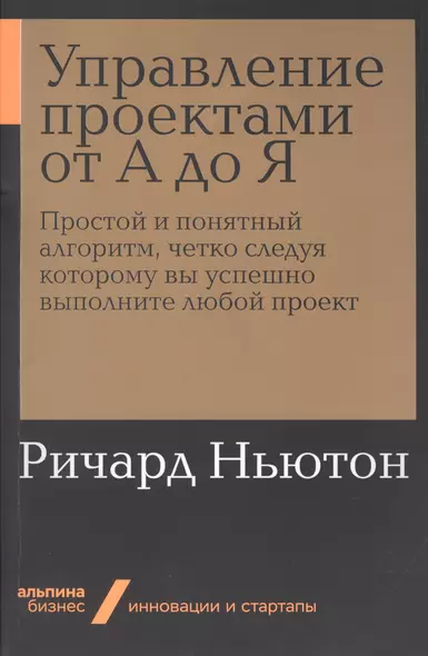 Управление проектами от А до Я. Простой и понятный алгоритм, четко следуя которому вы успешно выполните любой проект - фото 1