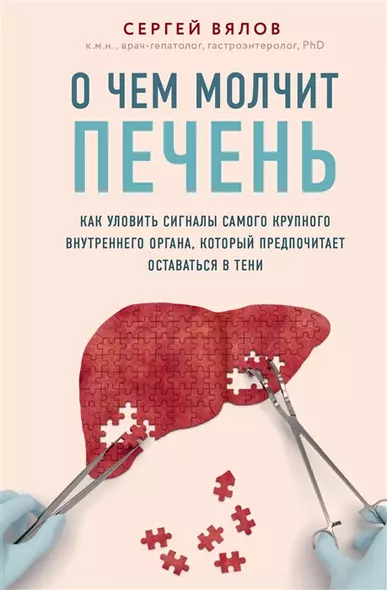 О чем молчит печень. Как уловить сигналы самого крупного внутреннего органа, который предпочитает оставаться в тени (с автографом) - фото 1