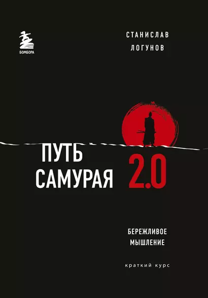 Путь самурая 2.0. Бережливое мышление. Краткий курс - фото 1