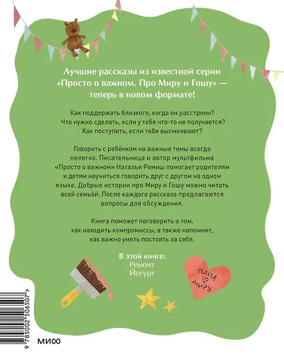 Просто о важном. Рассказы про Миру и Гошу. Как найти выход из сложных ситуаций - фото 2