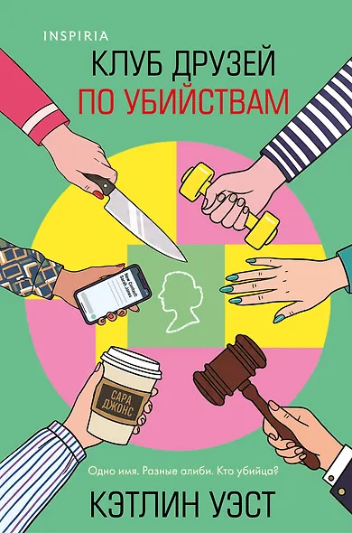 Клуб друзей по убийствам (формат клатчбук) - фото 1