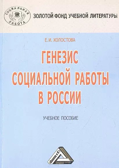 Генезис социальной работы в России: Учебное пособие, 3-е изд.(изд:3) - фото 1