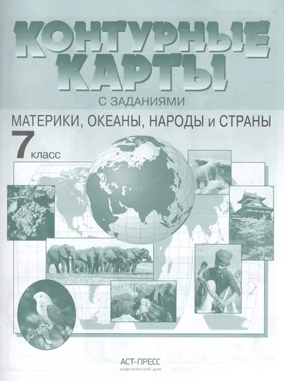 Контурные карты с задан. 7 класс. Материки, океаны, народы и страны - фото 1