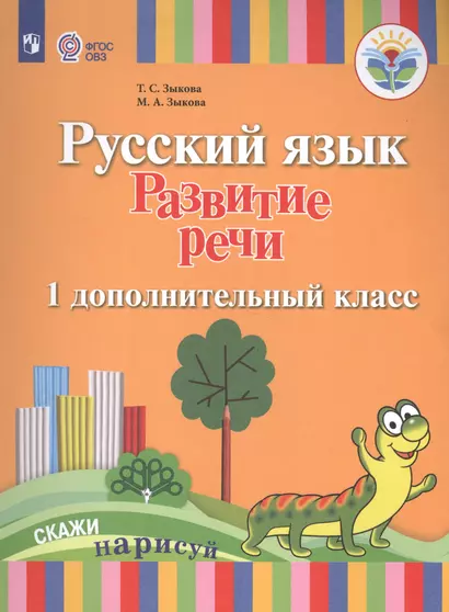 Зыкова. Русский язык. Развитие речи. 1 доп. класс. Учебник. /глухих и слабослышащих обуч/ (ФГОС ОВЗ) - фото 1