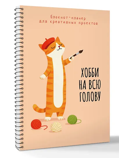 Блокнот-планер для креативных проектов. Хобби на всю голову - фото 3