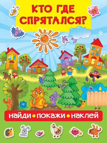 Кто где спрятался - фото 1