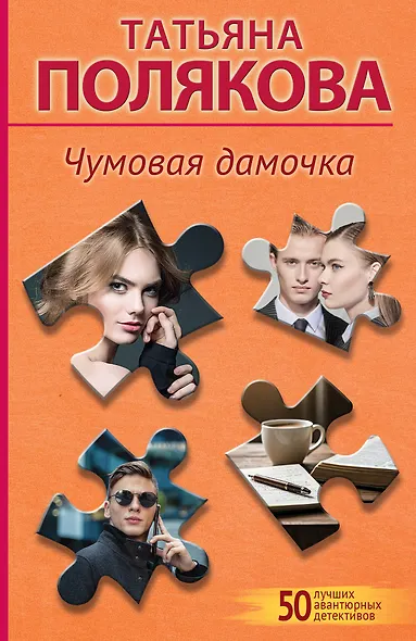 Чумовая дамочка - фото 1