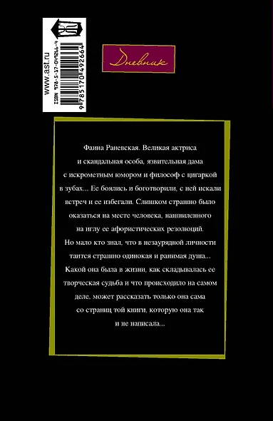 Фаина Раневская: "Судьба-шлюха" - фото 2