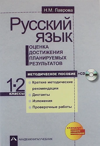 Русский язык. Оценка достижения планируемых результатов. 1-2 классы: Методическое пособие + CD - фото 1