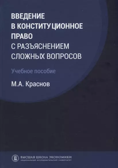 Введение в конституционное право с разъяснением сложных вопросов Уч. пос. (Краснов) - фото 1