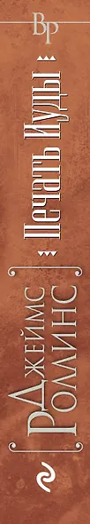Печать Иуды - фото 5