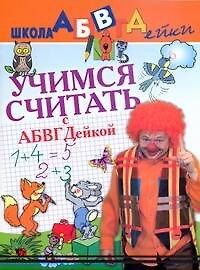Учимся считать с  АБВГДейкой - фото 1