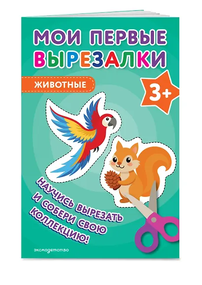 Мои первые вырезалки. Животные 3+ - фото 3