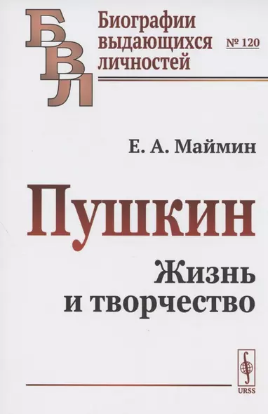 Пушкин. Жизнь и творчество - фото 1