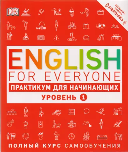 English for Everyone. Практикум для начинающих. Уровень 1 + аудиозапись онлайн - фото 1