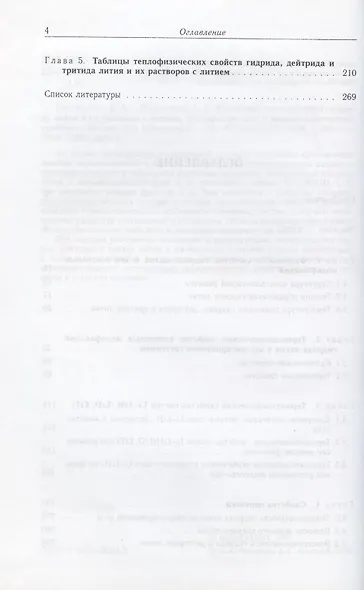 Изотопные модификации гидрида лития и их растворы с литием. Теплофизические и физико-химические свойства - фото 3