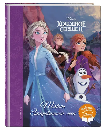 Холодное сердце II. Тайны Зачарованного леса - фото 3
