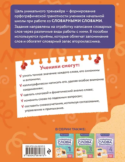 Словарные слова: комплексный тренажёр. 2 класс - фото 2
