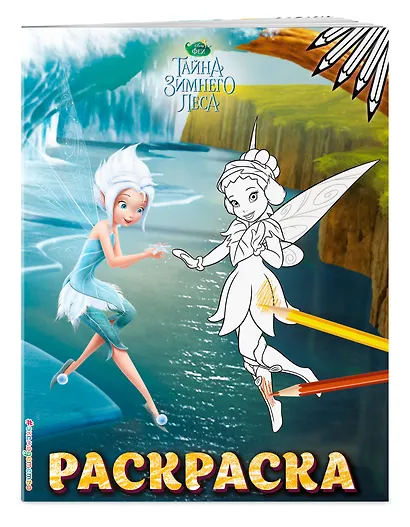 Феи. Раскраска № 6 (Незабудка и Фауна) - фото 3