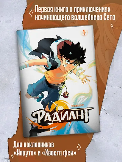 Радиант. Том 1 (Radiant). Манга - фото 4