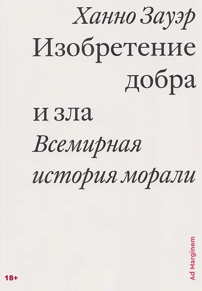 Изобретение добра и зла. Всемирная история морали - фото 1