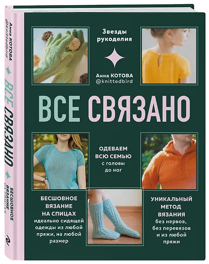 Все связано. Бесшовное вязание на спицах - фото 3
