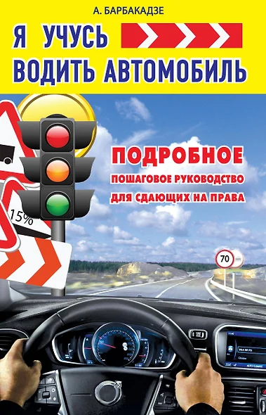 КнигаАвтоинструктор Я учусь водить автомобиль. Подробное пошаговое руководство для сдающих на права - фото 1