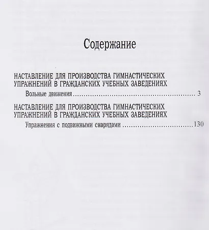 Наставление для производства гимнастических упражнений в гражданских учебных заведениях Книга I. Вольные движения. Книга II. Упражнения с подвижными снарядами - фото 3