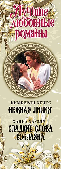 Лучшие любовные романы. Нежная лилия - фото 4