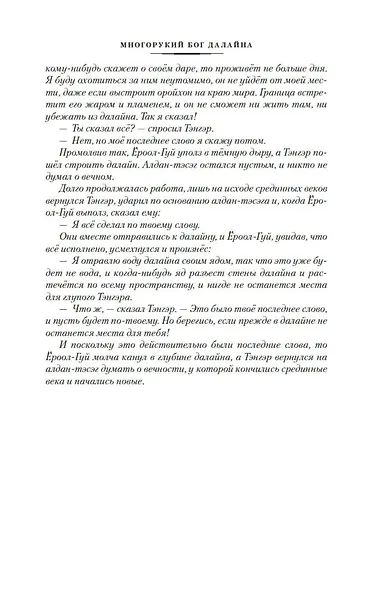 Многорукий бог далайна - фото 13