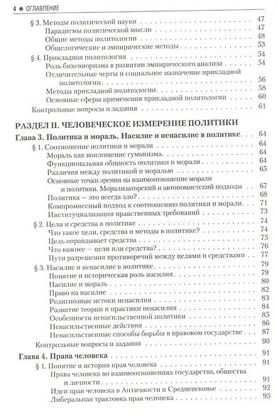 Введение в политологию: учебник. 5 -е изд. - фото 5