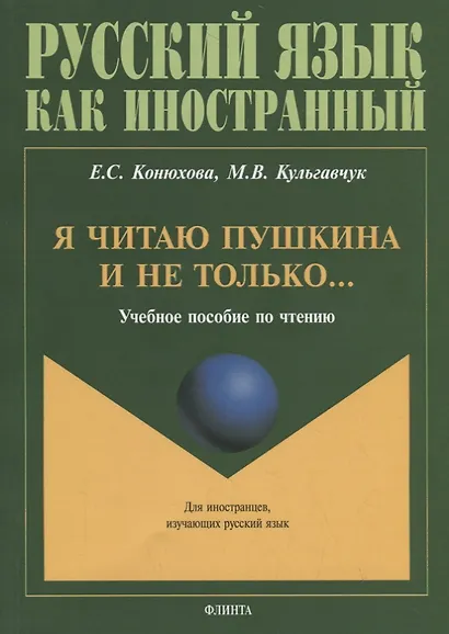 Я читаю Пушкина и не только… Учебное пособие по чтению - фото 1