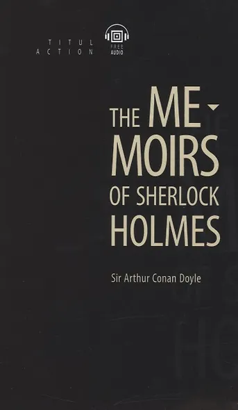 The Memoirs of Sherlock Holmes. Записки о Шерлоке Холмсе: книга для чтения на английском языке - фото 1