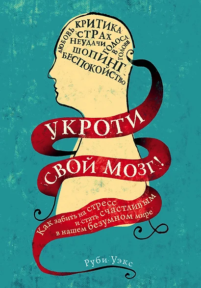 Укроти свой мозг! Как забить на стресс и стать счастливым в нашем безумном мире - фото 1