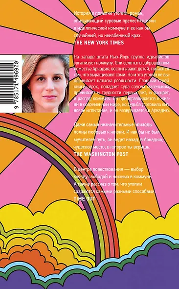 Аркадия: роман - фото 2