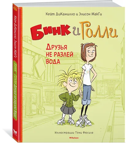 Бинк и Голли. Друзья не разлей вода - фото 2