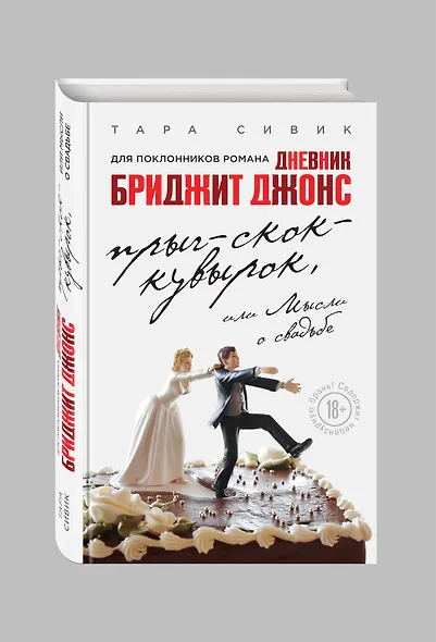 Прыг-скок-кувырок, или Мысли о свадьбе - фото 3