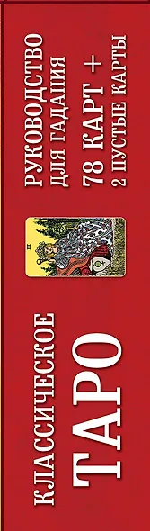 Классическое Таро. Руководство для гадания - фото 13