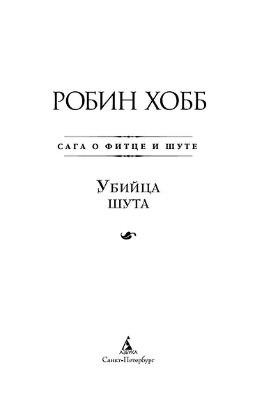 Сага о Фитце и Шуте. Книга 1. Убийца шута - фото 7