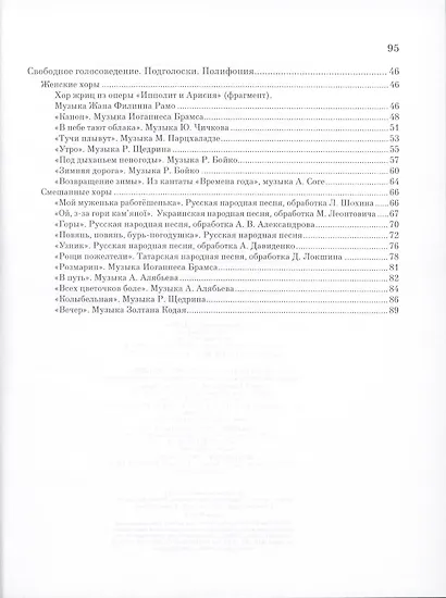 Хрестоматия по практике работы с хором. Произведения для женского и смешанного хоров. Учебн. пос. 1-е изд. - фото 3