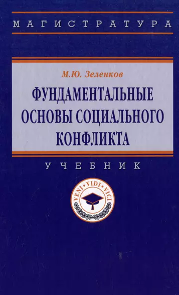 Фундаментальные основы социального конфликта: учебник - фото 1