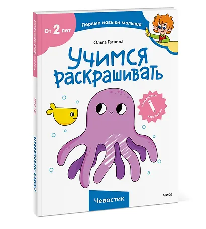 Учимся раскрашивать (Чевостик) - фото 3