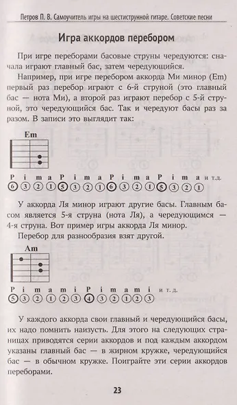 Самоучитель игры на шестиструнной гитаре: советские песни: безнотный метод - фото 4