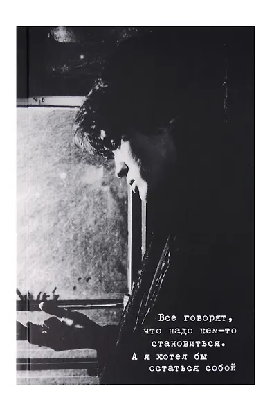 Книга для записей в линейку "Виктор Цой и группа КИНО. Я хотел бы остаться собой", А5, 72 листа - фото 1