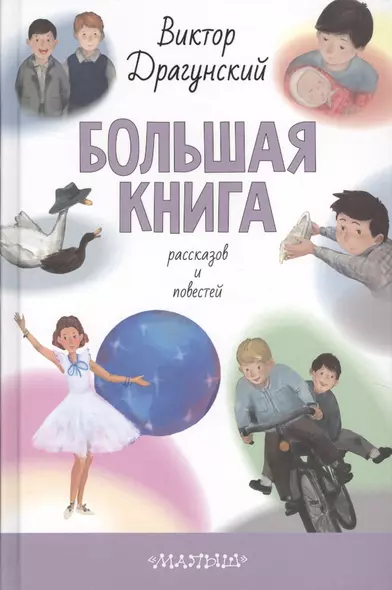 Большая книга рассказов и повестей - фото 1