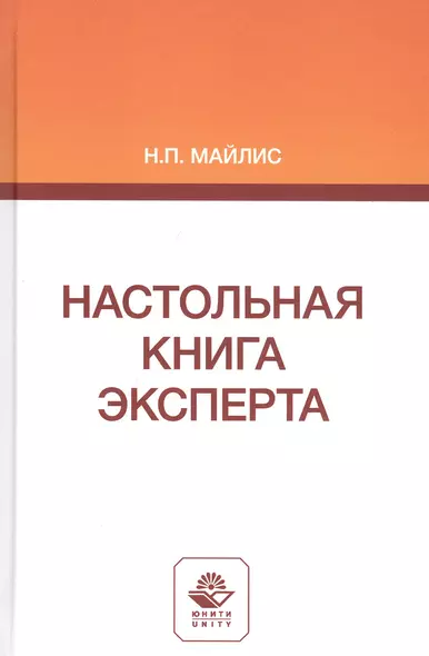 Настольная книга эксперта. Монография - фото 1