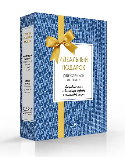 Идеальный подарок для успешной женщины. Волшебный ключ к блестящей карьере и счастливой жизни (комплект из 2 книг) - фото 3