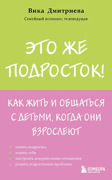 Это же подросток! Как жить и общаться с детьми, когда они взрослеют - фото 1
