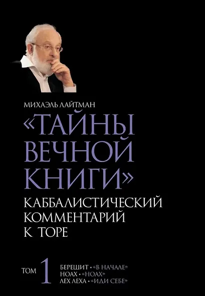 "Тайны Вечной Книги". Том 1. Каббалистический комментарий к Торе - фото 1