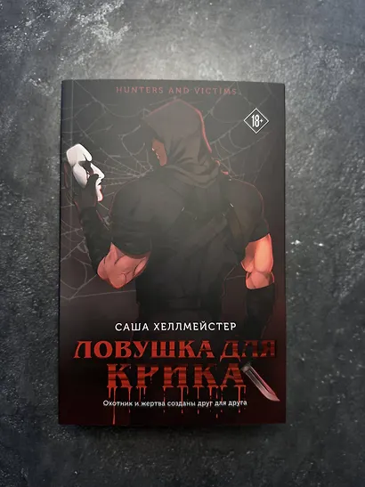 Ловушка для Крика (#2) - фото 9